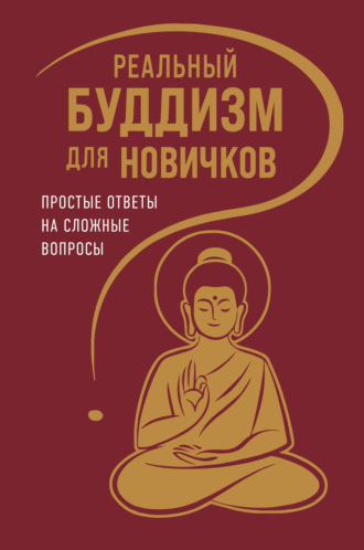 Линда Линн. Реальный буддизм для новичков. Простые ответы на сложные вопросы