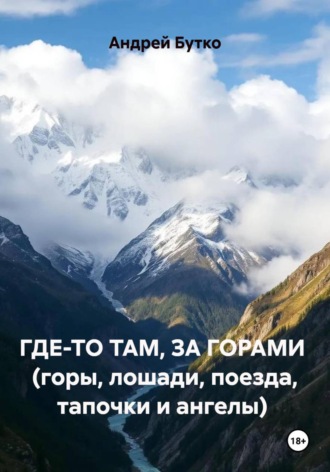 Андрей Бутко. Где-то там, за горами  (горы, лошади, поезда, тапочки и ангелы)