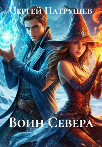 Сергей Патрушев. Воин Севера