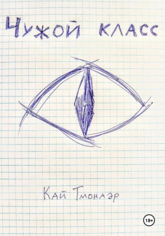 Кай Тмонаэр. Чужой класс
