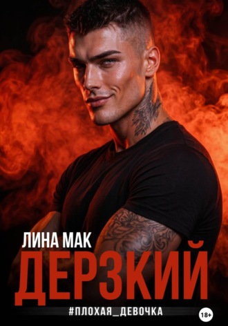 Лина Мак. Дерзкий. #плохая_девочка