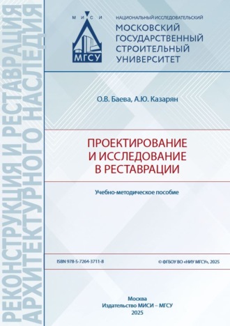 Ольга Баева. Проектирование и исследование в реставрации