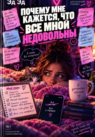 Эд Эд. Почему мне кажется, что все мной недовольны