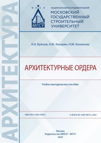 А. Ю. Казарян. Архитектурные ордера
