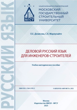 О. Е. Денисова. Деловой русский язык для инженеров-строителей