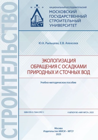 Е. В. Алексеев. Экологизация обращения с осадками природных и сточных вод