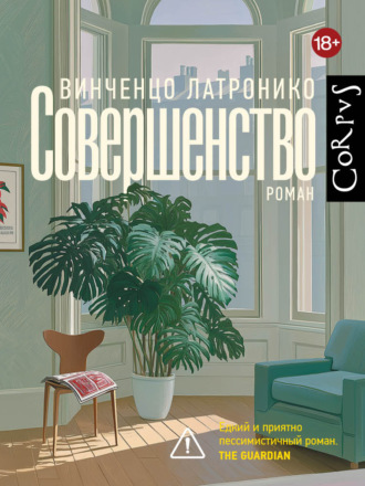 Винченцо Латронико. Совершенство