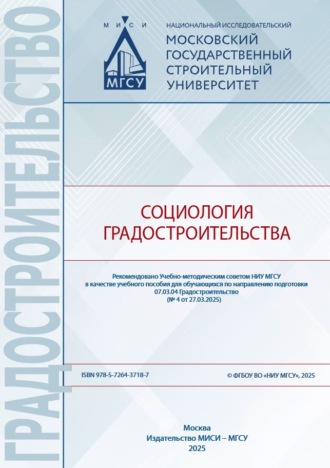 Л. В. Власенко. Социология градостроительства
