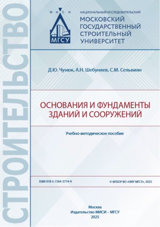 Д. Ю. Чунюк. Основания и фундаменты зданий и сооружений