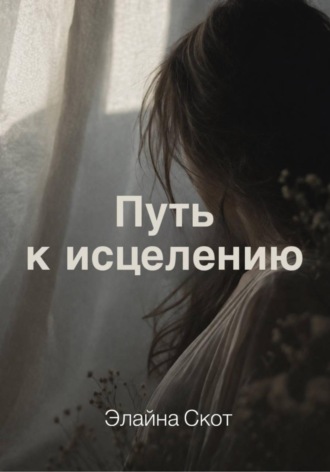 Элайна Скот. Путь к исцелению