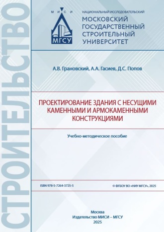 Дмитрий Сергеевич Попов. Проектирование здания с несущими каменными и армокаменными конструкциями