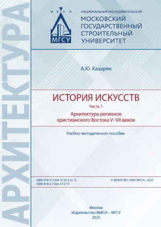 А. Ю. Казарян. История искусств. Часть 1. Архитектура регионов христианского Востока V–VII веков