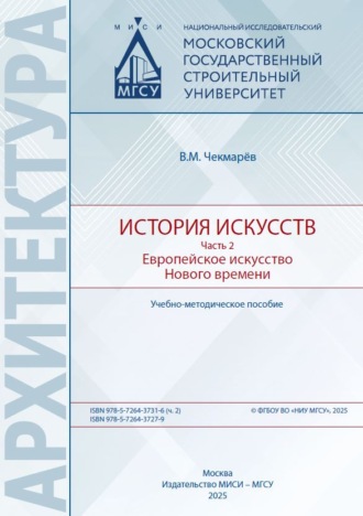 В. М. Чекмарёв. История искусств. Часть 2. Европейское искусство Нового времени