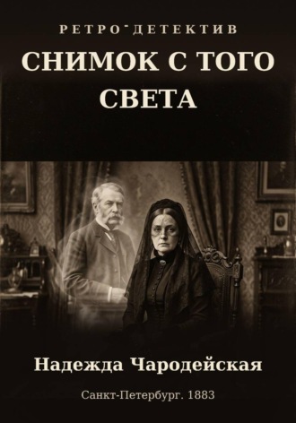 Надежда Чародейская. Снимок с того света