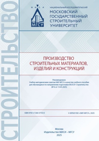 О. Ю. Баженова. Производство строительных материалов, изделий и конструкций