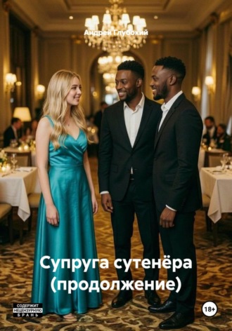 Андрей Глубокий. Супруга сутенёра (продолжение)