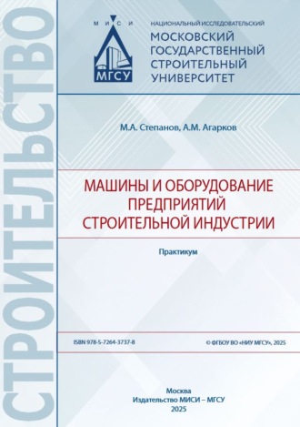 М. А. Степанов. Машины и оборудование предприятий строительной индустрии