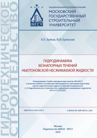 Ю. В. Брянская. Гидродинамика безнапорных течений ньютоновской несжимаемой жидкости