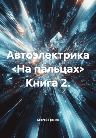 Сергей Гранин. Автоэлектрика <На пальцах> Книга 2.