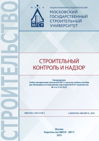 А. А. Лапидус. Строительный контроль и надзор