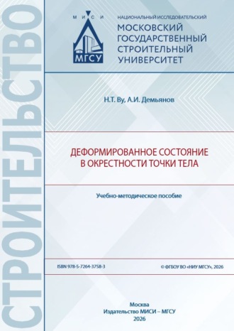 Нгок Туен Ву. Деформированное состояние в окрестности точки тела