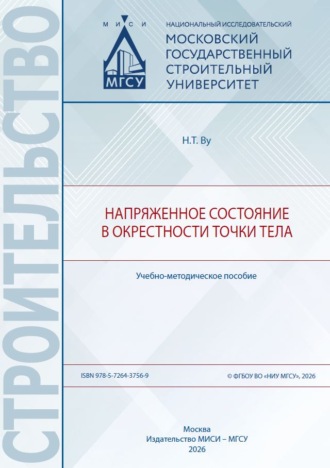 Нгок Туен Ву. Напряженное состояние в окрестности точки тела