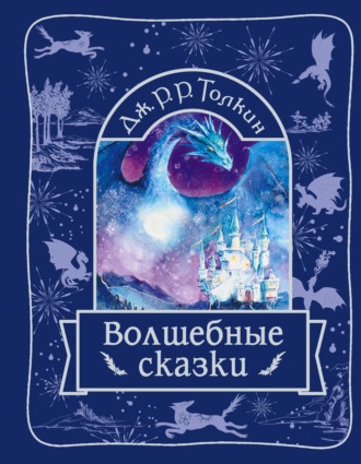 Джон Рональд Руэл Толкин. Волшебные сказки