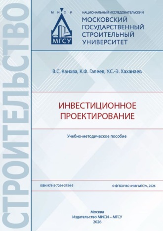 В. С. Канхва. Инвестиционное проектирование