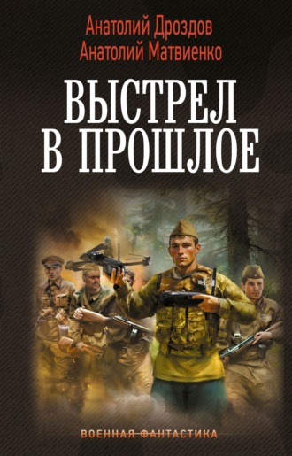 Анатолий Дроздов. Выстрел в прошлое: Спасти детей из 41-го. Спасти детей из 42-го