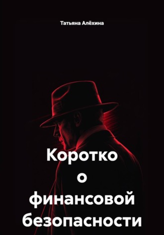 Татьяна Анатольевна Алёхина. Коротко о финансовой безопасности