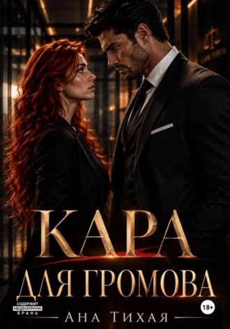 Ана Тихая. Кара для Громова