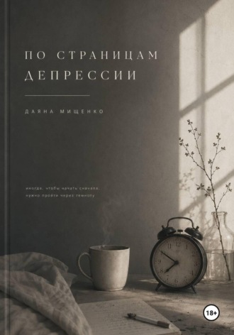 Даяна Мищенко. По страницам депрессии