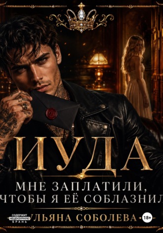 Ульяна Соболева. Иуда