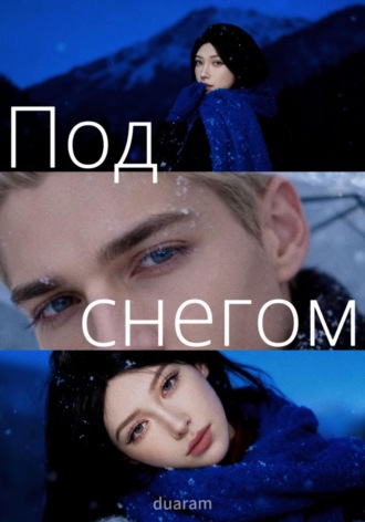  Диана. Под снегом