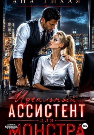 Ана Тихая. Идеальный ассистент для монстра