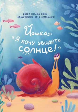 Наташа Гном. Йошка: 