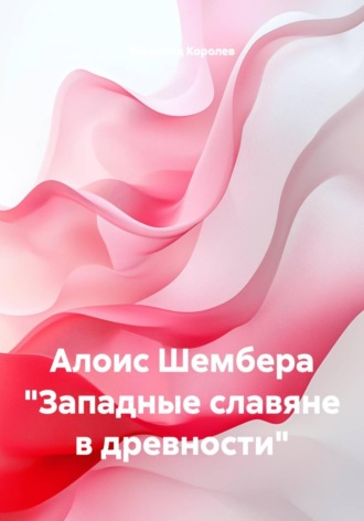 Всеволод Королев. Алоис Шембера 