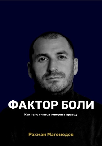 Рахман Магомедов. Фактор боли. Как тело учится говорить правду