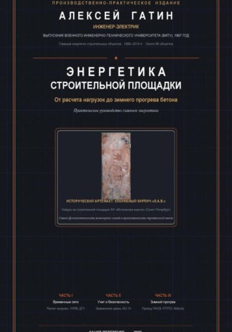 Гатин Алексей. Энергетика строительной площадки: от расчета нагрузок до зимнего прогрева бетона