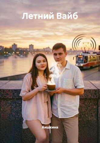 Аишкина. Летний Вайб