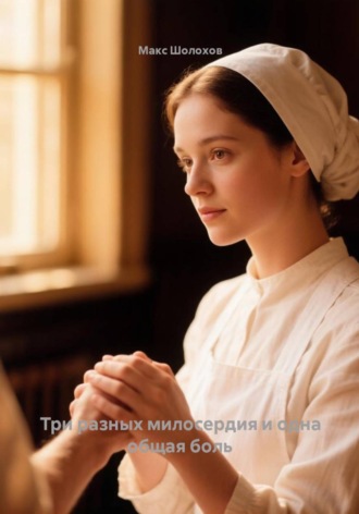 Макс Шолохов. Три разных милосердия и одна общая боль