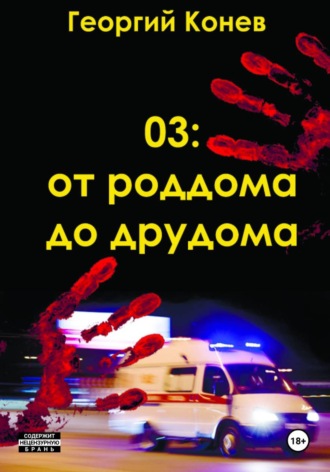 Георгий Конев. 03: От роддома до дурдома