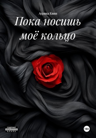 Аурика Квин. Пока носишь моё кольцо
