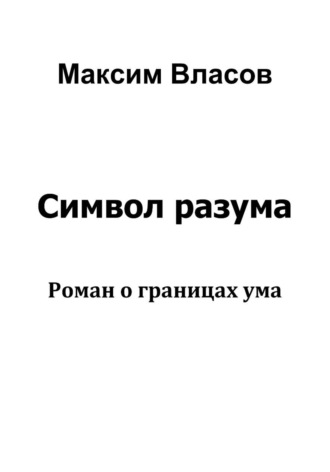 Максим Власов. Символ разума