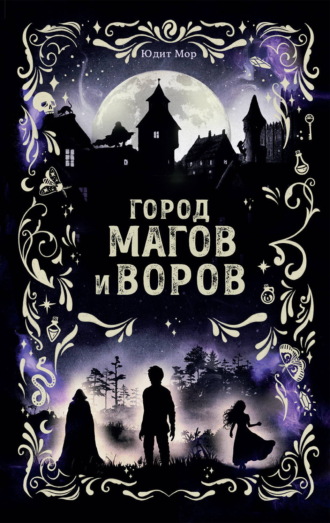 Юдит Мор. Город магов и воров