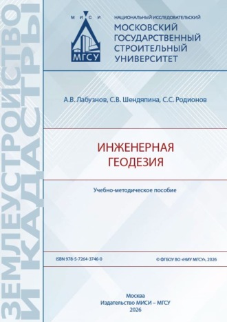 А. В. Лабузнов. Инженерная геодезия