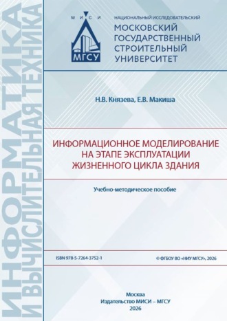 Н. В. Князева. Информационное моделирование на этапе эксплуатации жизненного цикла здания