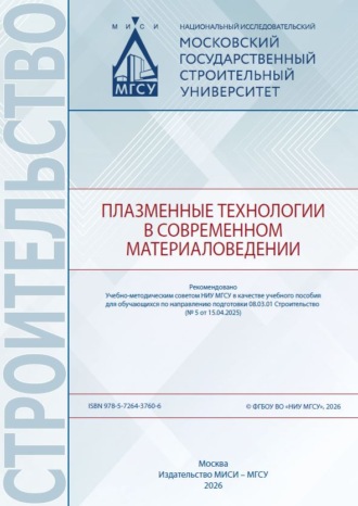 К. С. Стенечкина. Плазменные технологии в современном материаловедении