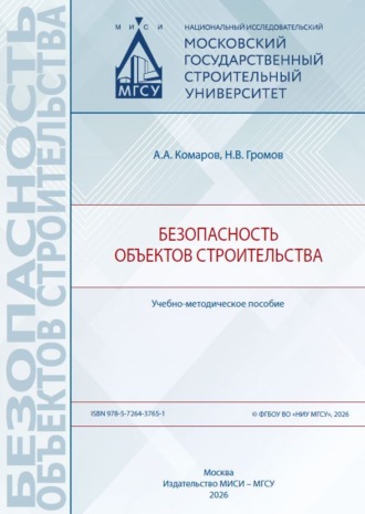 А. А. Комаров. Безопасность объектов строительства