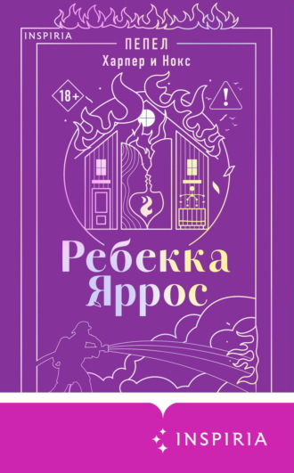 Ребекка Яррос. Пепел. Харпер и Нокс